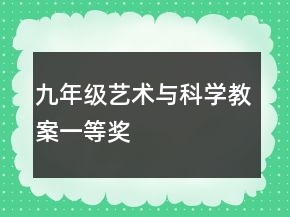 九年級(jí)藝術(shù)與科學(xué)教案一等獎(jiǎng)
