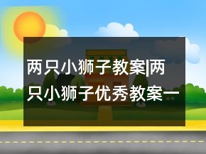 兩只小獅子教案|兩只小獅子優(yōu)秀教案一等獎(jiǎng)