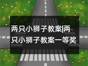 兩只小獅子教案|兩只小獅子教案一等獎(jiǎng)