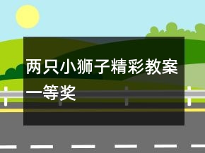 兩只小獅子精彩教案一等獎(jiǎng)