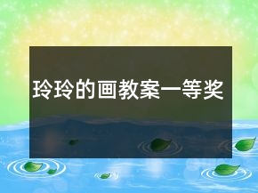 玲玲的畫教案一等獎(jiǎng)
