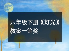 六年級下冊《燈光》教案一等獎