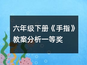 六年級(jí)下冊(cè)《手指》教案分析一等獎(jiǎng)