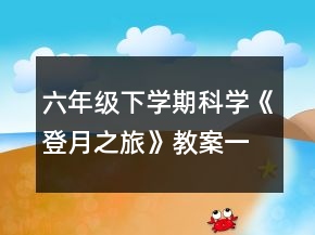 六年級下學期科學《登月之旅》教案一等獎