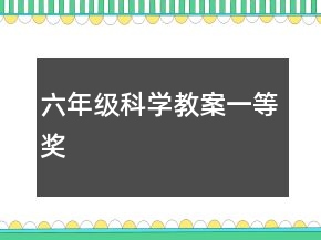六年級科學教案一等獎