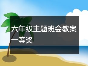 六年級主題班會(huì)教案一等獎(jiǎng)