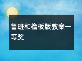 魯班和櫓板（版教案）一等獎