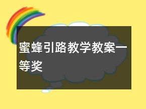 蜜蜂引路教學教案一等獎