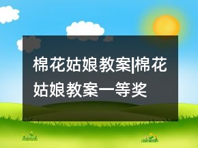 棉花姑娘教案|棉花姑娘教案一等獎(jiǎng)