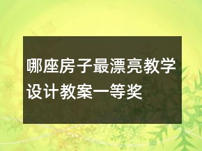 哪座房子最漂亮教學(xué)設(shè)計(jì)教案一等獎(jiǎng)