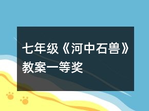 七年級《河中石獸》教案一等獎
