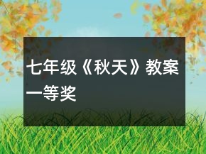 七年級《秋天》教案一等獎