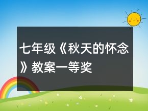 七年級(jí)《秋天的懷念》教案一等獎(jiǎng)