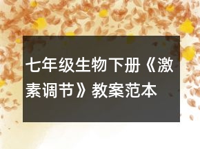 七年級(jí)生物下冊(cè)《激素調(diào)節(jié)》教案范本一等獎(jiǎng)