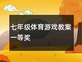 七年級(jí)體育游戲教案一等獎(jiǎng)