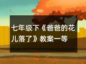 七年級(jí)下《爸爸的花兒落了》教案一等獎(jiǎng)