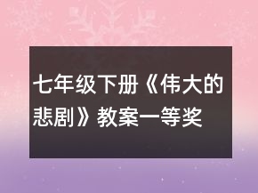 七年級(jí)下冊(cè)《偉大的悲劇》教案一等獎(jiǎng)