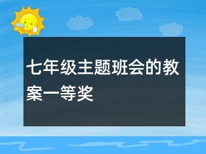 七年級(jí)主題班會(huì)的教案一等獎(jiǎng)