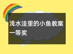 淺水洼里的小魚(yú)教案一等獎(jiǎng)