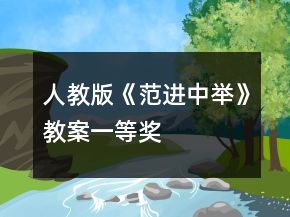 人教版《范進(jìn)中舉》教案一等獎