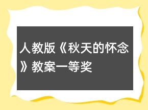 人教版《秋天的懷念》教案一等獎(jiǎng)