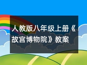 人教版八年級上冊《故宮博物院》教案一等獎