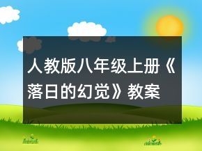 人教版八年級(jí)上冊(cè)《落日的幻覺》教案一等獎(jiǎng)