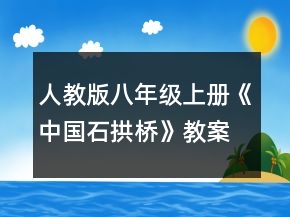 人教版八年級(jí)上冊(cè)《中國(guó)石拱橋》教案一等獎(jiǎng)