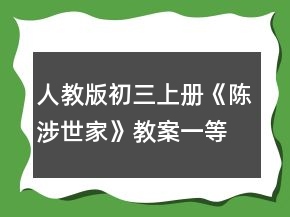 人教版初三上冊《陳涉世家》教案一等獎