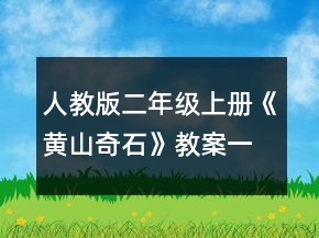 人教版二年級上冊《黃山奇石》教案一等獎