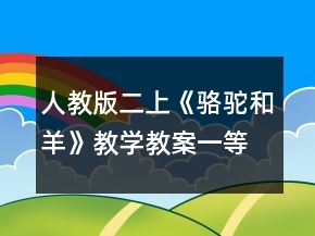 人教版二上《駱駝和羊》教學(xué)教案一等獎(jiǎng)