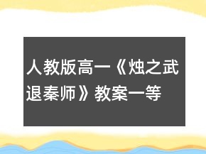 人教版高一《燭之武退秦師》教案一等獎(jiǎng)