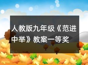 人教版九年級《范進(jìn)中舉》教案一等獎