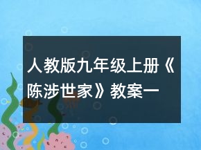 人教版九年級上冊《陳涉世家》教案一等獎(jiǎng)