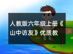 人教版六年級上冊《山中訪友》優(yōu)質教案一等獎