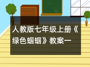 人教版七年級上冊《綠色蟈蟈》教案一等獎
