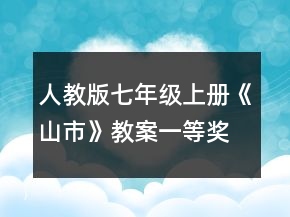 人教版七年級(jí)上冊(cè)《山市》教案一等獎(jiǎng)