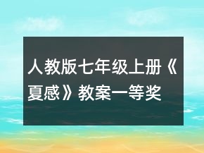 人教版七年級上冊《夏感》教案一等獎