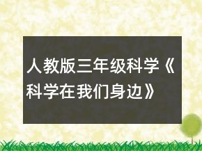 人教版三年級科學(xué)《科學(xué)在我們身邊》教案一等獎