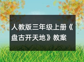 人教版三年級上冊《盤古開天地》教案一等獎