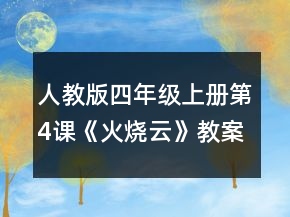 人教版四年級上冊第4課《火燒云》教案一等獎