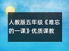 人教版五年級(jí)《難忘的一課》優(yōu)質(zhì)課教案一等獎(jiǎng)