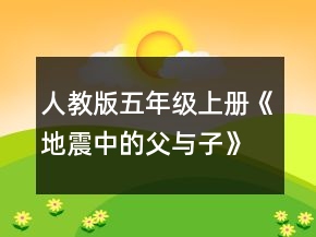 人教版五年級(jí)上冊(cè)《地震中的父與子》教案一等獎(jiǎng)