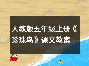 人教版五年級上冊《珍珠鳥》課文教案一等獎