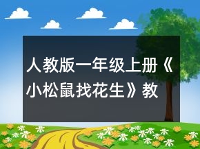 人教版一年級上冊《小松鼠找花生》教案一等獎