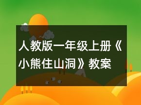 人教版一年級上冊《小熊住山洞》教案一等獎