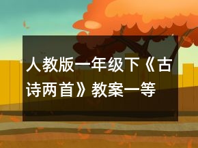 人教版一年級下《古詩兩首》教案一等獎(jiǎng)