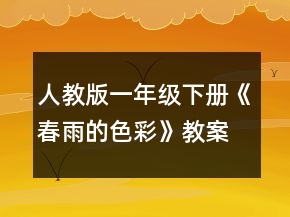 人教版一年級下冊《春雨的色彩》教案一等獎