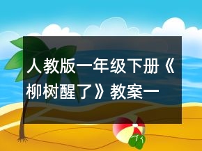 人教版一年級下冊《柳樹醒了》教案一等獎
