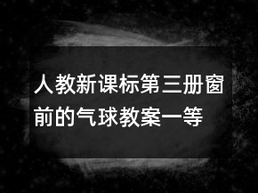 人教新課標(biāo)第三冊(cè)：窗前的氣球教案一等獎(jiǎng)
